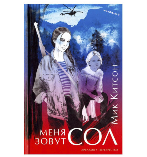 Мик Китсон: Меня зовут Сол