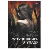 Софи Лагуна: Оступившись, я упаду