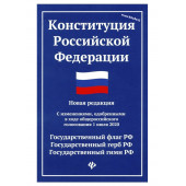 Конституция Российской Федерации. Новая редакция. С изменениями, одобренными 1 июля 2020 г.