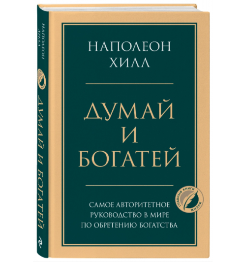 Наполеон Хилл: Думай и богатей (Т)