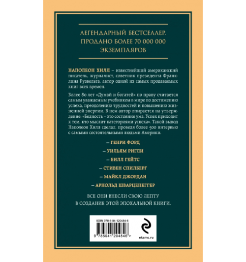 Наполеон Хилл: Думай и богатей (Т)-1