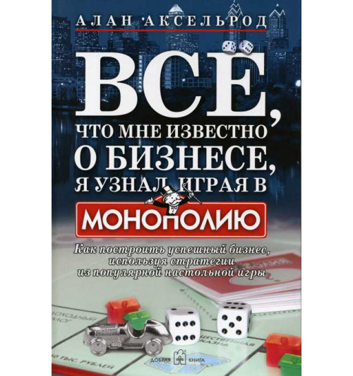 Аксельрод Алан: Все, что мне известно о бизнесе, я узнал, играя в -1