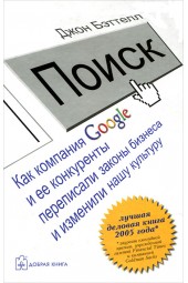 Бэттелл Джон: Поиск. Как компания Google и ее конкуренты переписали законы бизнеса и изменили нашу культуру