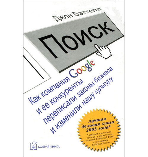 Бэттелл Джон: Поиск. Как компания Google и ее конкуренты переписали законы бизнеса и изменили нашу культуру