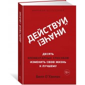 О'Хэнлон Билл: Действуй иначе! Десять элементарных способов изменить свою жизнь к лучшему