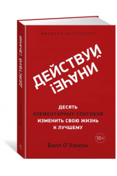 О'Хэнлон Билл: Действуй иначе! Десять элементарных способов изменить свою жизнь к лучшему