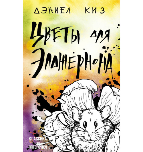 Киз Дэниел: Цветы для Элджернона-1