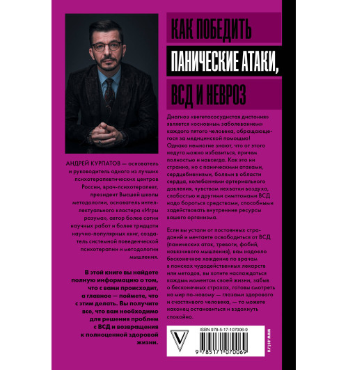 Курпатов Андрей Владимирович: Как победить панические атаки, ВСД и невроз-1