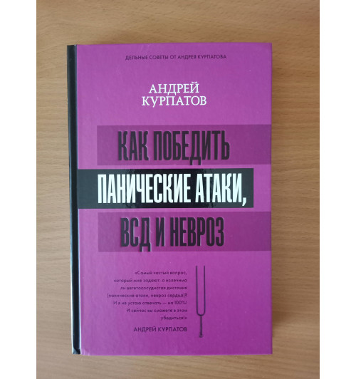 Курпатов Андрей Владимирович: Как победить панические атаки, ВСД и невроз-3