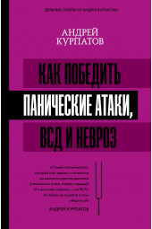 Курпатов Андрей Владимирович: Как победить панические атаки, ВСД и невроз