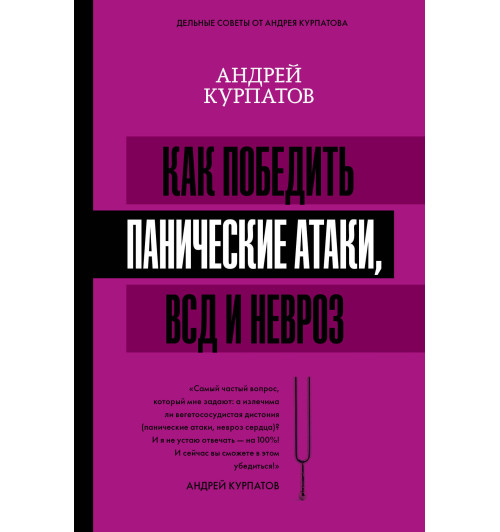 Курпатов Андрей Владимирович: Как победить панические атаки, ВСД и невроз