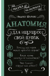 Шляхов Андрей Левонович: Анатомия для ищущих свой пупок