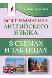 Виктория Державина: Вся грамматика английского языка в схемах и таблицах (М)