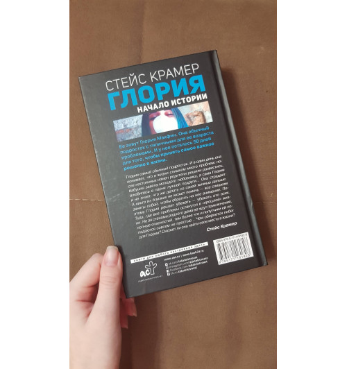 Крамер Стейс: Глория. Начало истории -4