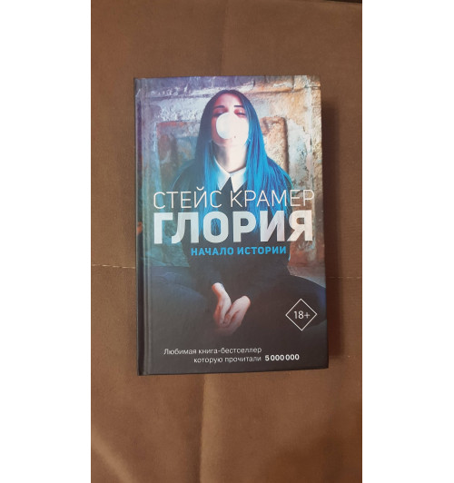 Крамер Стейс: Глория. Начало истории -6