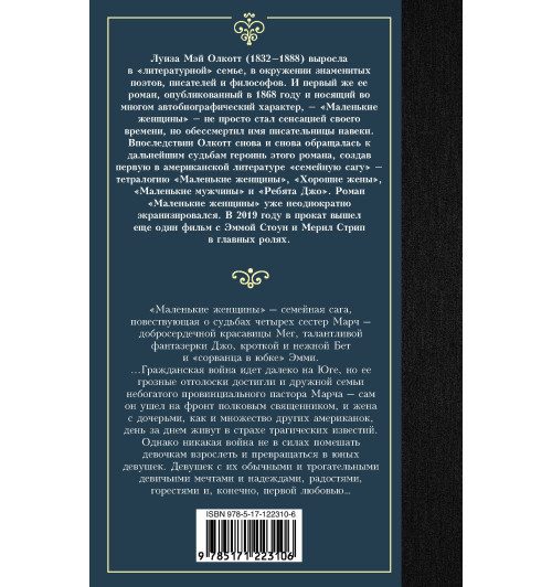 Олкотт Луиза Мэй: Маленькие женщины-1