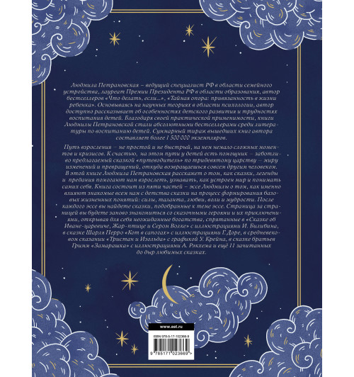 Петрановская Людмила Владимировна: Однажды в сказке. Читаем и развиваемся с психологом-1