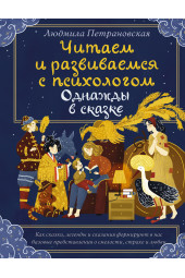 Петрановская Людмила Владимировна: Однажды в сказке. Читаем и развиваемся с психологом