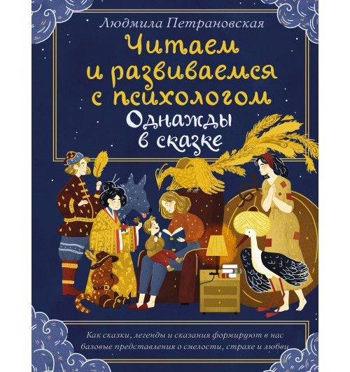 Петрановская Людмила Владимировна: Однажды в сказке. Читаем и развиваемся с психологом