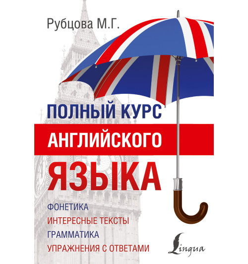 Рубцова Муза Геннадьевна: Полный курс английского языка