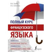 Горина Валентина Александровна: Полный курс французского языка