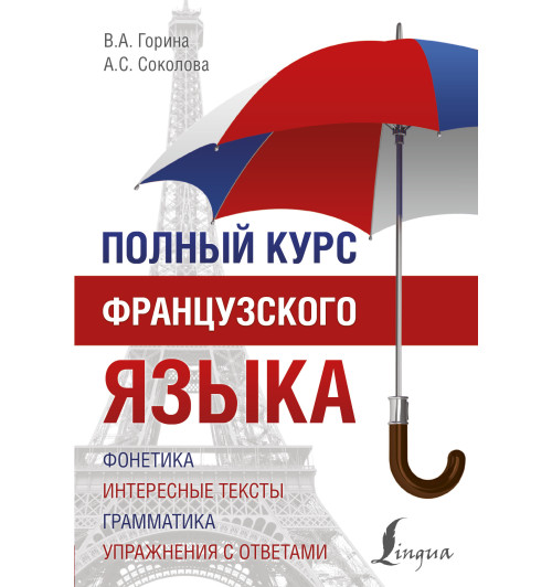 Горина Валентина Александровна: Полный курс французского языка