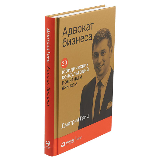 Гриц Дмитрий: Адвокат бизнеса. 20 юридических консультаций понятным языком-2