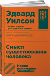 Уилсон Эдвард: Смысл существования человека