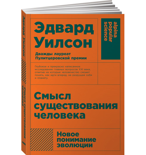 Уилсон Эдвард: Смысл существования человека