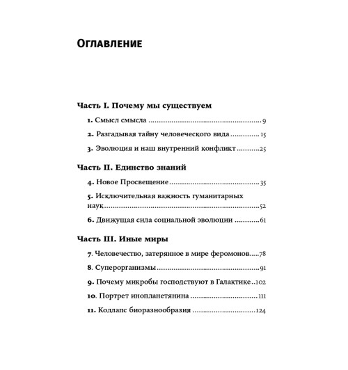 Уилсон Эдвард: Смысл существования человека-2