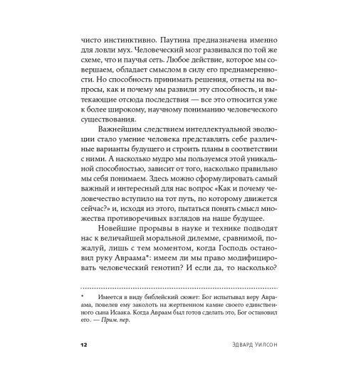 Уилсон Эдвард: Смысл существования человека-8