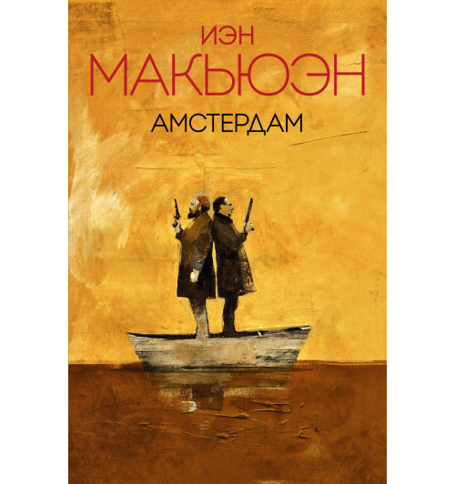 Макьюэн Иэн: Амстердам-1