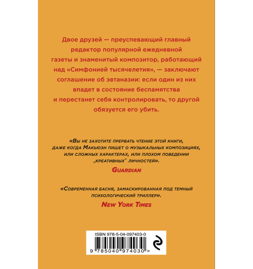 Макьюэн Иэн: Амстердам-2