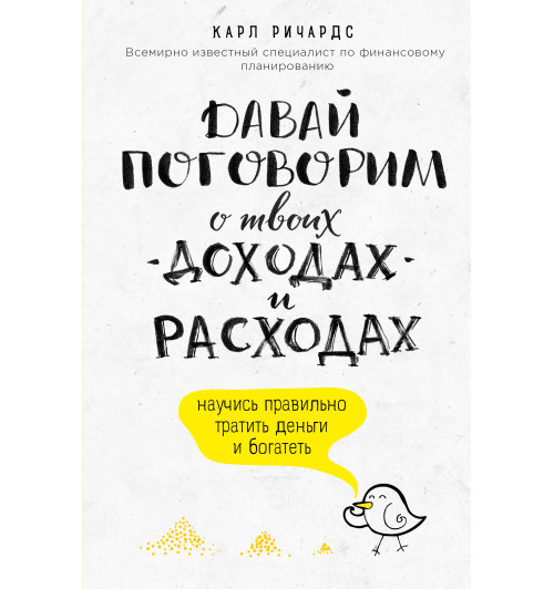 Ричардс Карл: Давай поговорим о твоих доходах и расходах-1