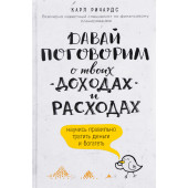 Ричардс Карл: Давай поговорим о твоих доходах и расходах