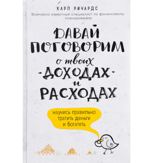 Ричардс Карл: Давай поговорим о твоих доходах и расходах