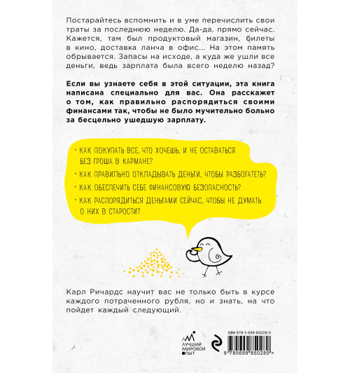 Ричардс Карл: Давай поговорим о твоих доходах и расходах-2