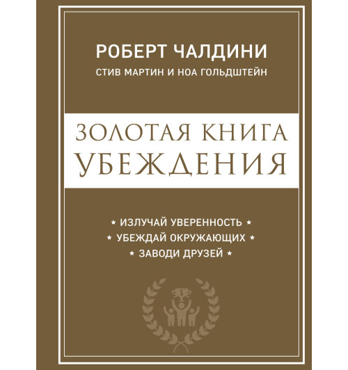 Чалдини Роберт: Золотая книга убеждения. Излучай уверенность (М) (AB)-1
