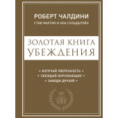 Чалдини Роберт: Золотая книга убеждения. Излучай уверенность (М) (AB)