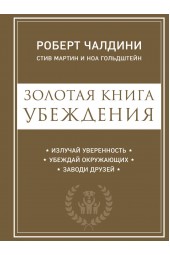 Чалдини Роберт: Золотая книга убеждения. Излучай уверенность (М) (AB)