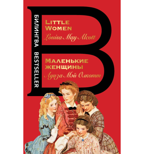 Олкотт Луиза Мэй: Маленькие женщины. Little Women (Русский и Английский)-1