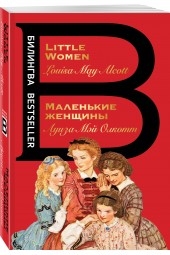 Олкотт Луиза Мэй: Маленькие женщины. Little Women (Русский и Английский)