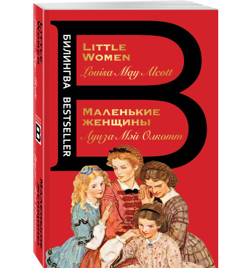 Олкотт Луиза Мэй: Маленькие женщины. Little Women (Русский и Английский)