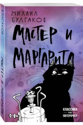 Михаил Булгаков: Мастер и Маргарита (М)