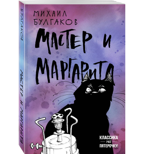 Михаил Булгаков: Мастер и Маргарита (М)