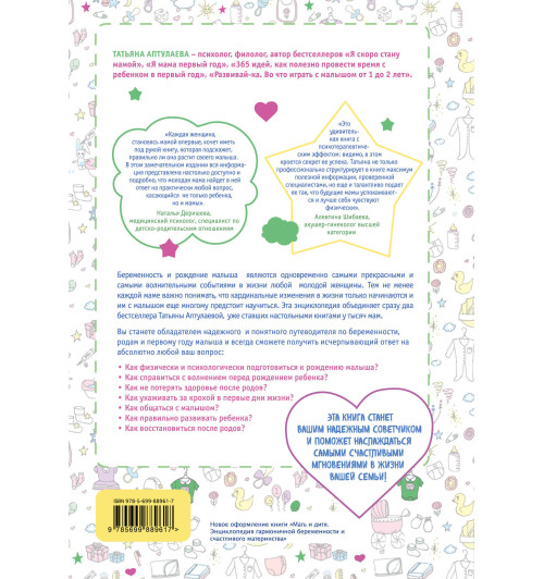 Аптулаева Татьяна Гавриловна: Мать и дитя. Энциклопедия счастливого материнства от зачатия до первых шагов-2