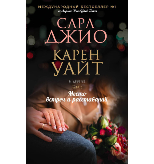 Джио Сара: Место встреч и расставаний-1