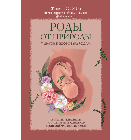 Носаль Евгения Евгеньевна: Роды от природы-1