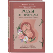 Носаль Евгения Евгеньевна: Роды от природы