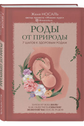 Носаль Евгения Евгеньевна: Роды от природы